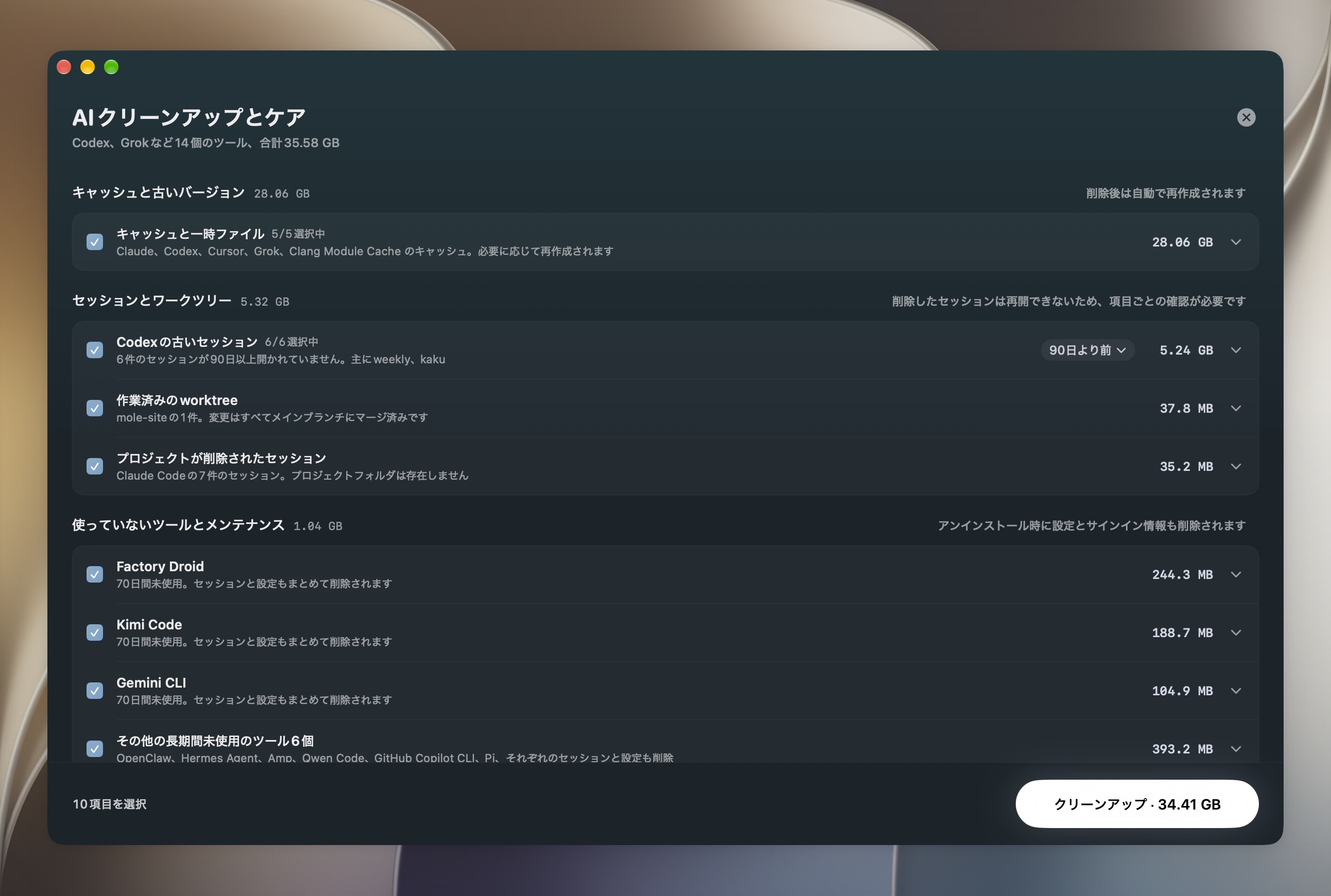 AIクリーンアップとケアの画面。AIツールのキャッシュ、Codexの古いセッション、整理できるworktree、長期間使っていないツールがすべて選択され、各行にサイズと削除した場合の影響が書かれている