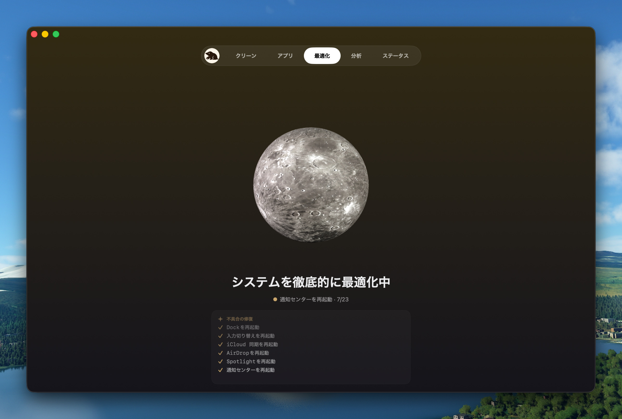 最適化画面。水星が表示されている