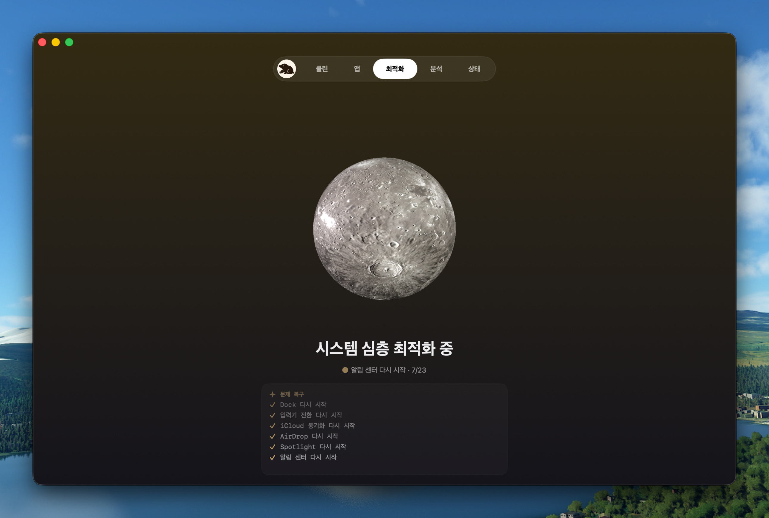 최적화 화면에 수성 행성이 표시됨