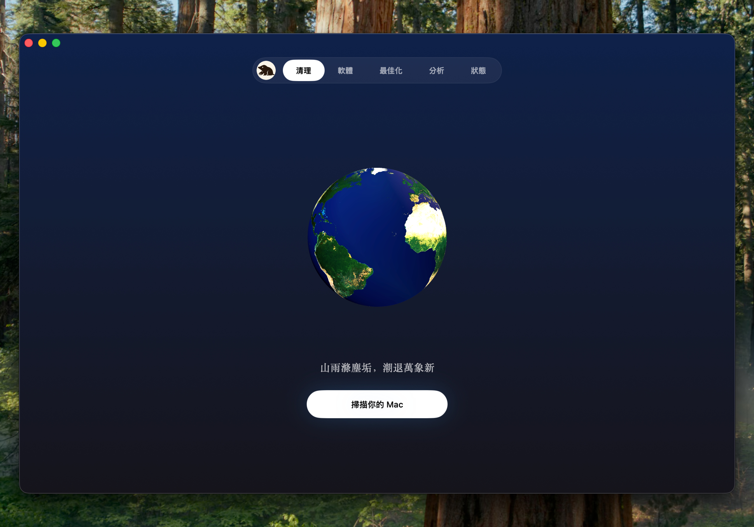 清理頁面，顯示地球和「掃描 Mac」按鈕
